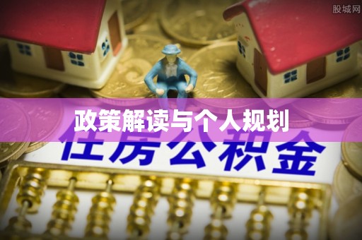 狮潭政策解读与个人规划