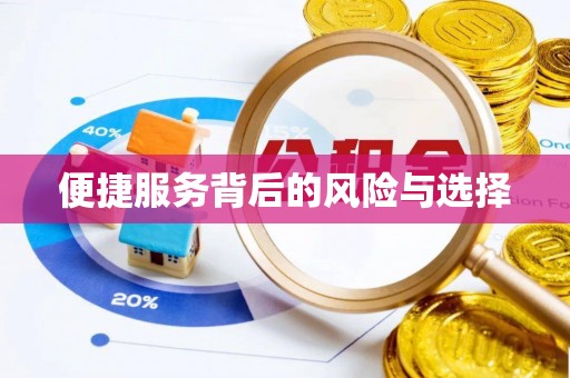 狮潭便捷服务背后的风险与选择