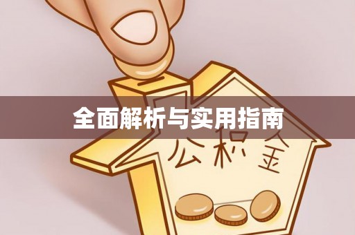 狮潭全面解析与实用指南
