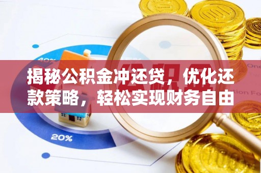 狮潭揭秘公积金冲还贷，优化还款策略，轻松实现财务自由
