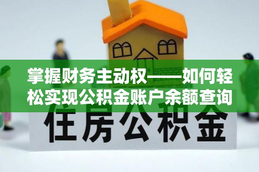 狮潭掌握财务主动权——如何轻松实现公积金账户余额查询