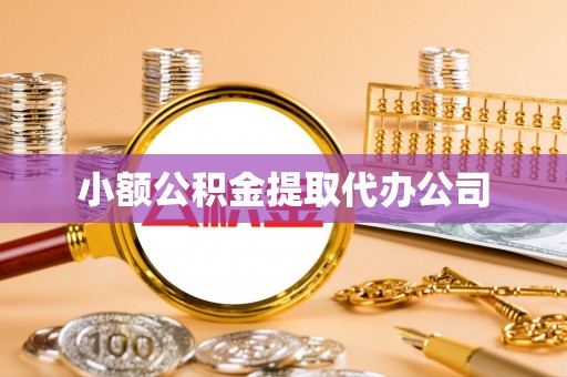 狮潭小额公积金提取代办公司