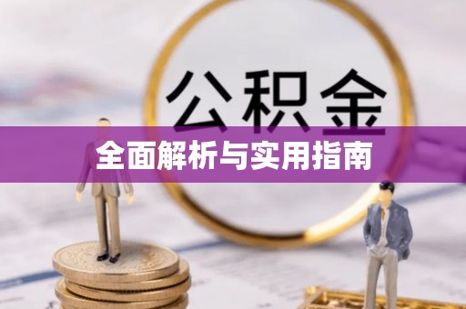 狮潭全面解析与实用指南
