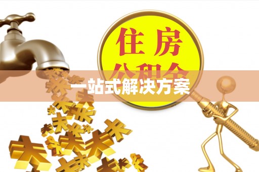 狮潭一站式解决方案