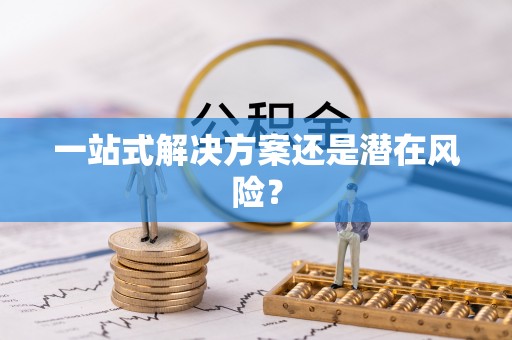 狮潭一站式解决方案还是潜在风险？