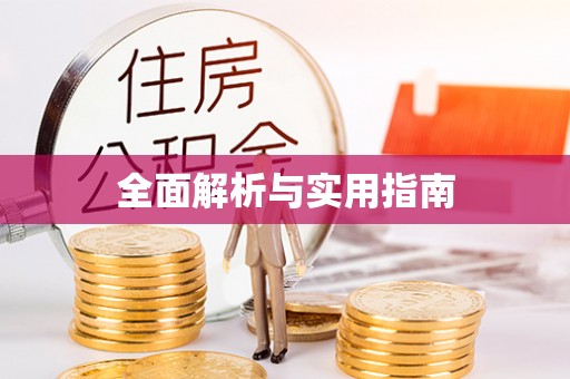 狮潭全面解析与实用指南